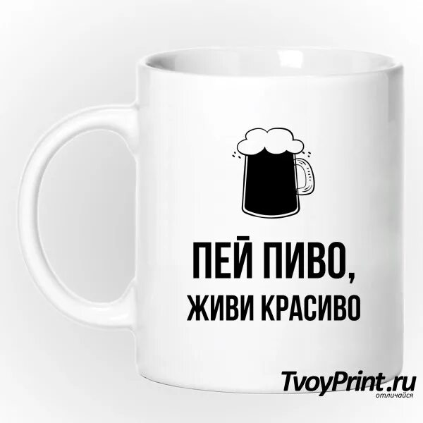 Пиво пей телефон. Кружка пей пиво. Приглашение попить пиво. Пей пиво живи красиво.