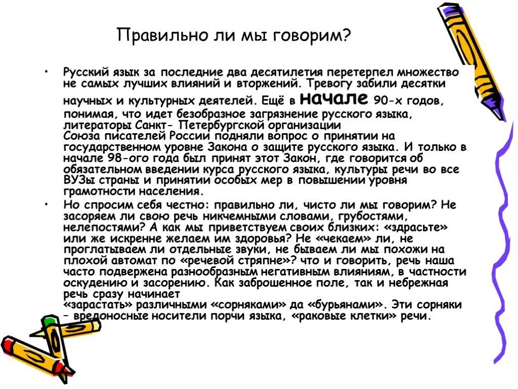 Почему говорят прием. Проект говорите правильно. Правильно ли мы говорим. Русский язык проект на тему говорите правильно. Проект на тему говорите правильно.