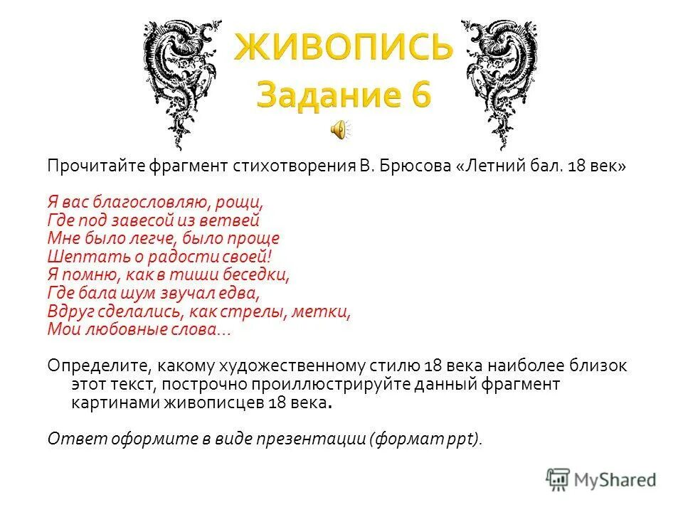 Прочитайте фрагмент стихотворения в брюсова вдруг лебедей. Прочитайте фрагмент стихотворения в брюсова вдруг лебедей