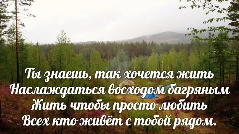 Кто поет песню знаешь так хочется жить. Стихи как хочется жить. Стихи жить хочется. Так хочется жить стихи. Стих как хочется пожить.