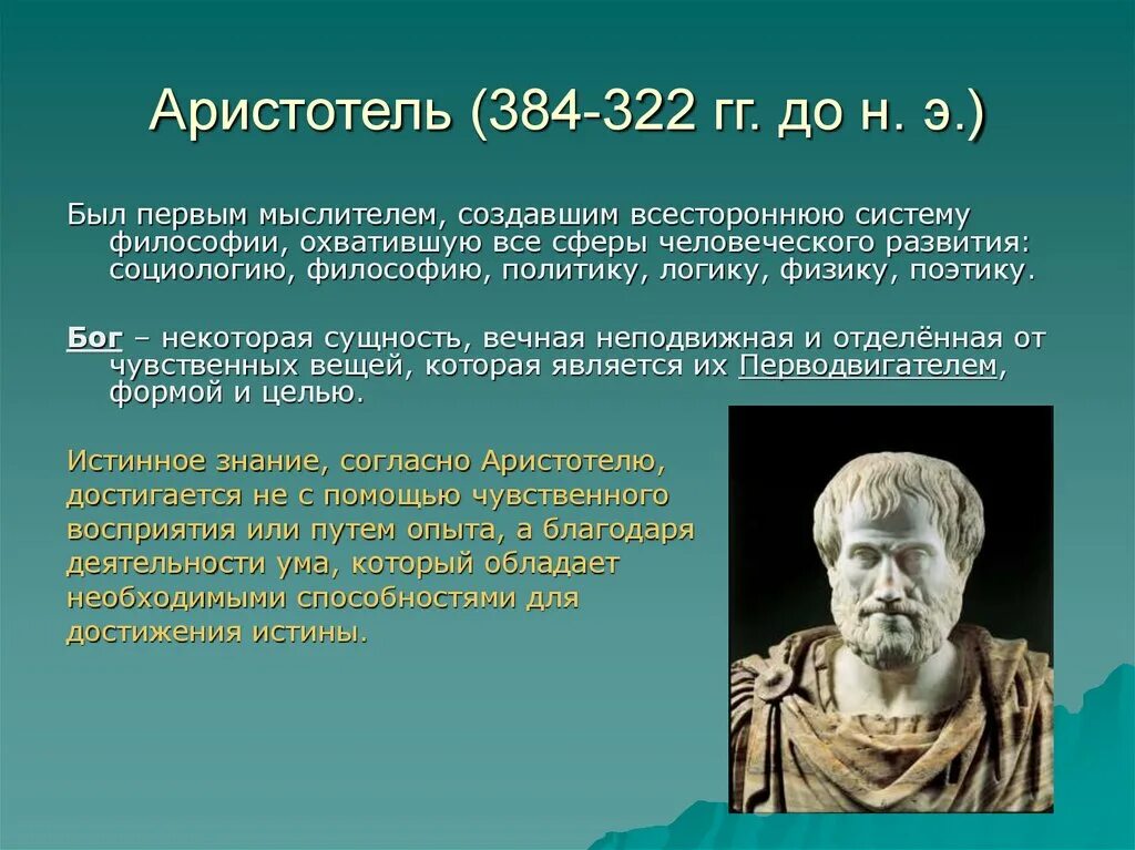 Аристотель 384-322 до н.э. Аристотель (384-322 PP. До н.э.). Философы древности Аристотель. Философское учение Аристотеля.