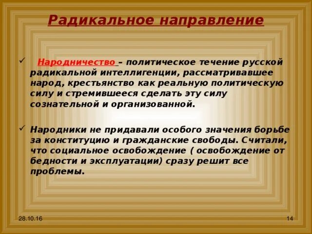 Радикальное течение в России 19 века. Радикальное направление при Александре 2. Цели радикального течения. Идеологи радикального направления. Радикальное течение представители