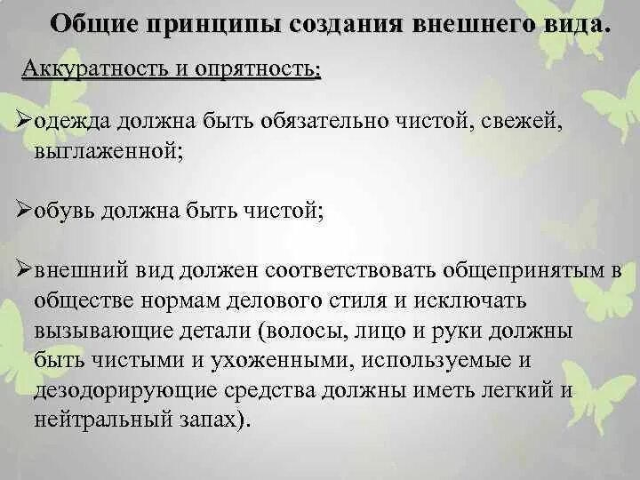 Аккуратно определение. Аккуратность это определение. Внешний вид опрятности. Правила опрятности и аккуратности.