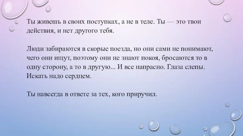 Ты есть твои поступки. Ты живёшь в своих поступках а не в теле. Ты живешь в своих поступках. Твои поступки и нет другого тебя. Маленький принц цитаты ты живешь в своих поступках.