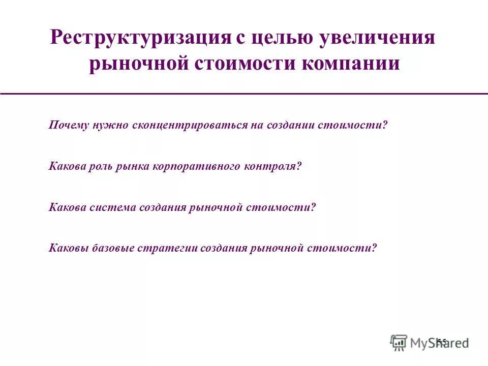 Повышение стоимости бизнеса. Повышение рыночной стоимости компании. Этапы процесса оценки стоимости бизнеса. Реструктуризация структуры предприятия. Повышение рыночной стоимости компании.