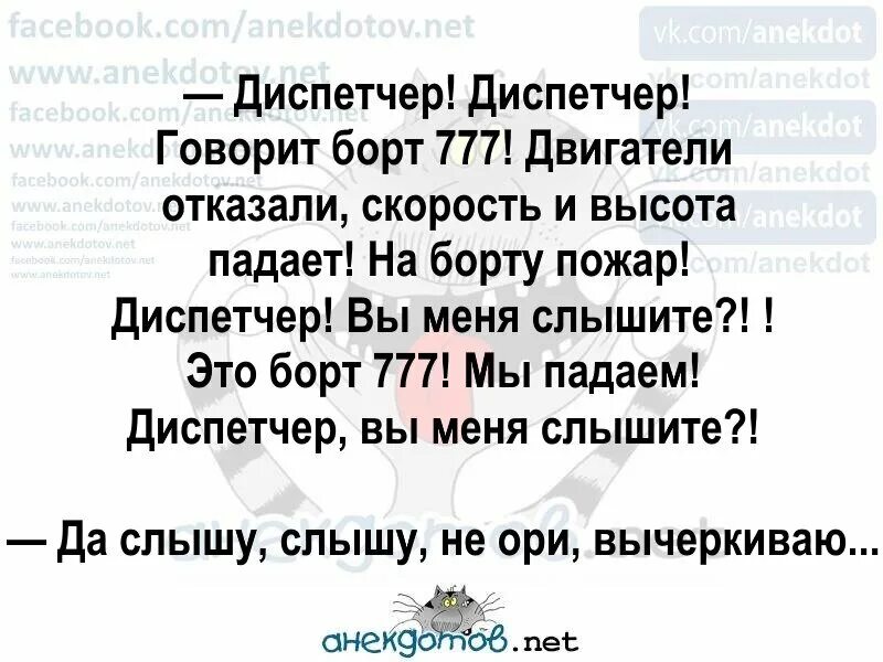 Мы падаем понял вычеркиваю. Алло диспетчер мы падаем. анекдот диспетчер диспетчер. алло диспетчер мы падаем понял вычеркиваю. анекдоты с я диспетчером.
