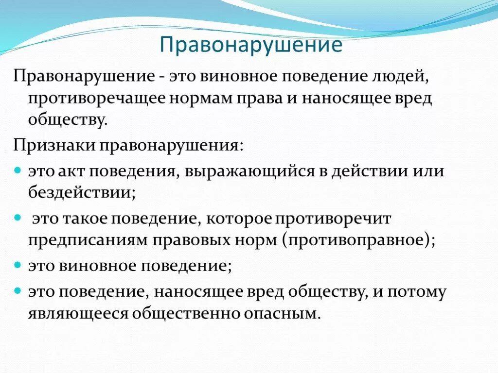 Поведение наносящее вред обществу. Правонарушение это виновное. Акты поведения. Виновное поведение. Виновное поведение человека.