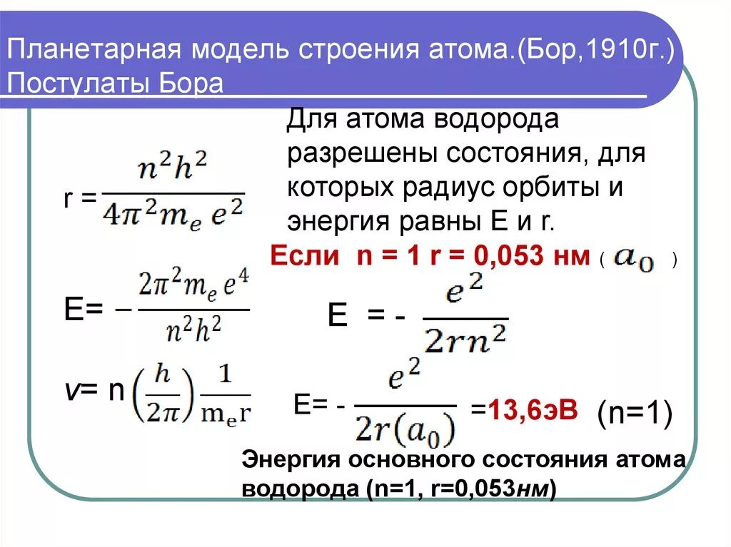 Постулаты Бора. Атом водорода по Бору. Квантовая теория строения атома водорода по Бору. Диаметр атома водорода по теории Бора. Модель атома водорода по Бору постулаты. Модель атома водорода по бору