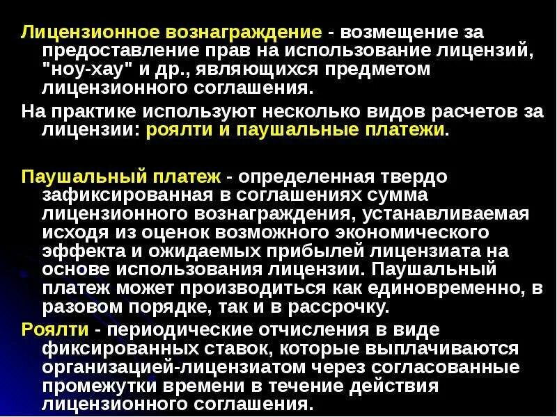 Виды лицензий. Виды лицензионного вознаграждения. Оценка стоимости лицензии. Формы лицензирования. Авторские отчисления.