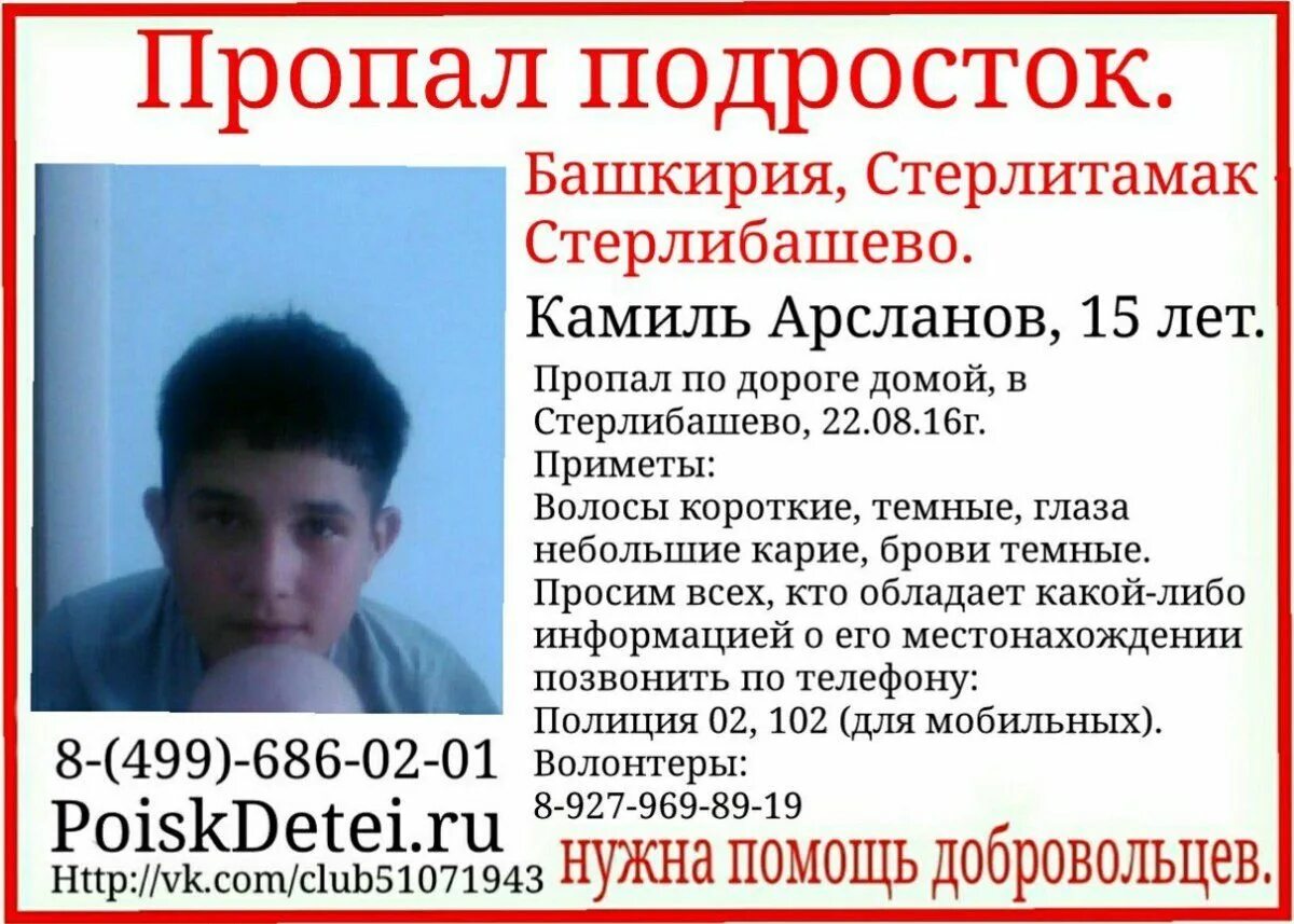 Поиск подростков в башкирии