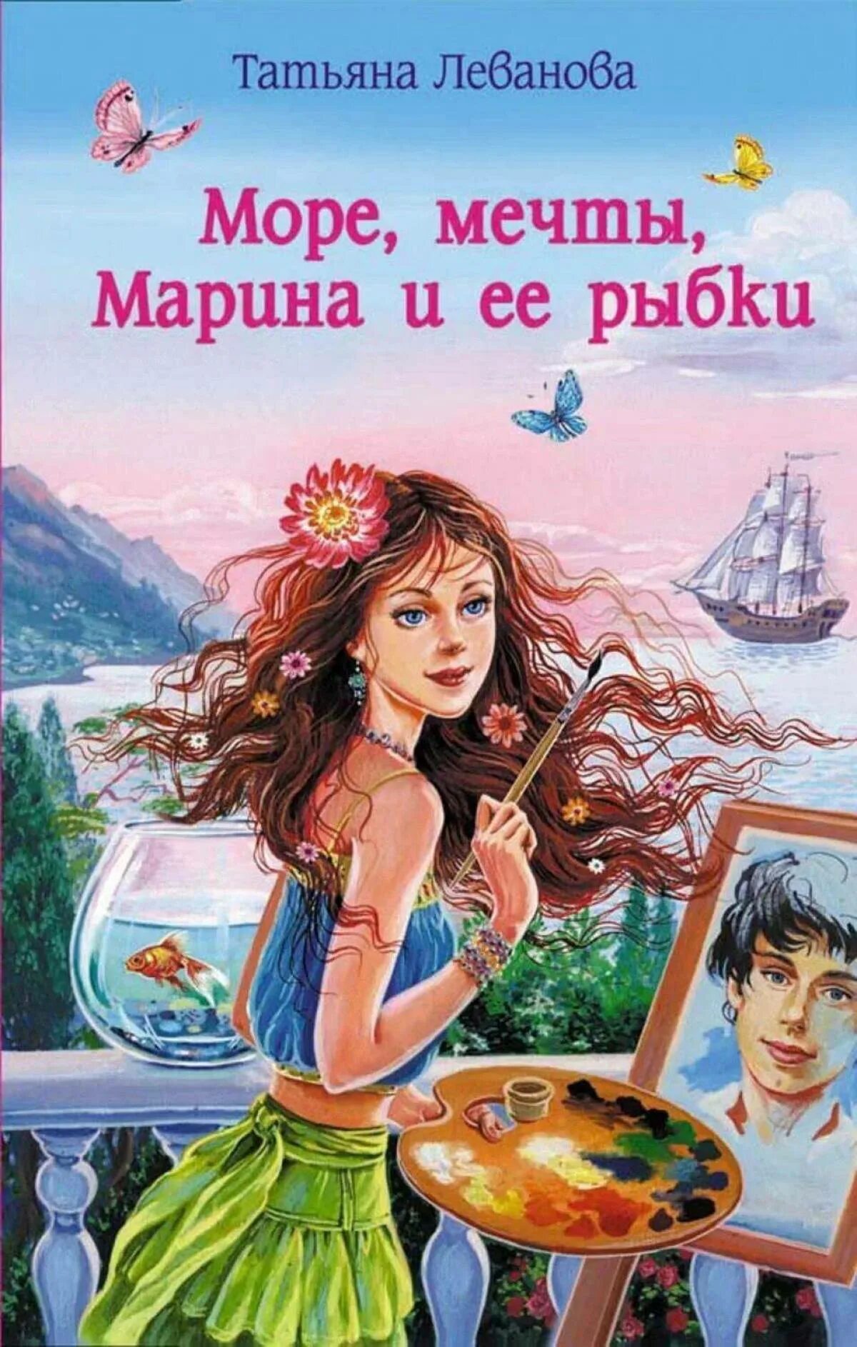 Список книг т. Татьяна леванова море мечты марина и ее рыбки. море, мечты, марина и ее рыбки татьяна леванова книга. леванова татьяна сергеевна (1977). море мечты марина и её рыбки 2.