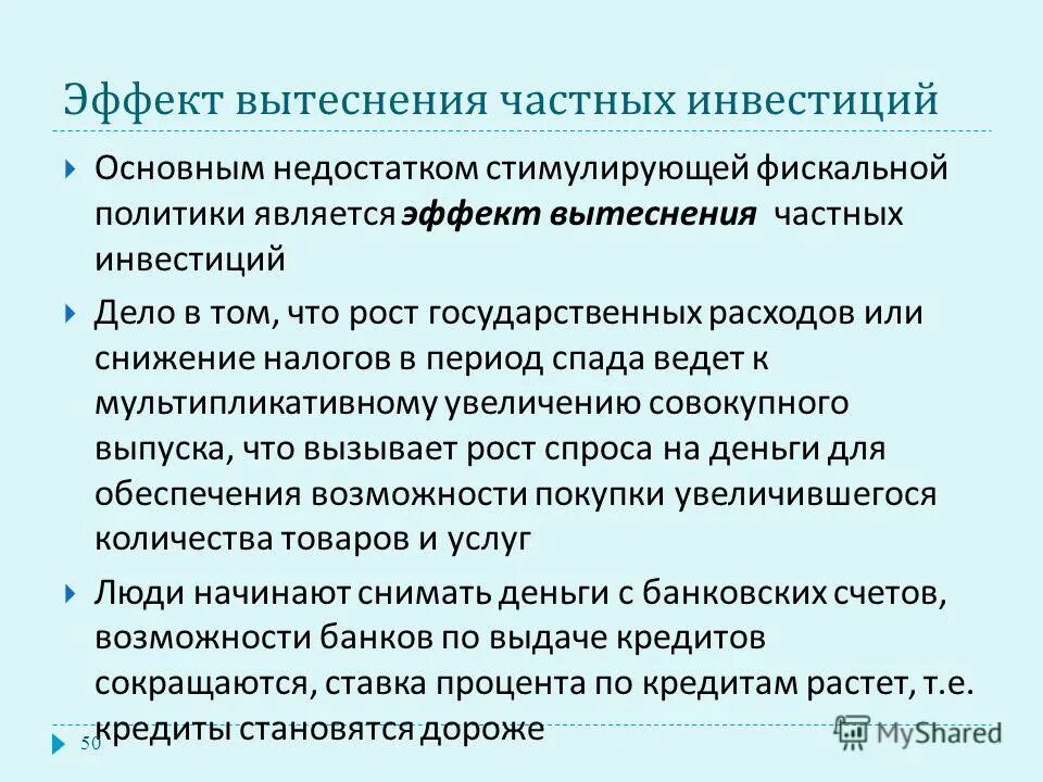 Вытеснение частных инвестиций. Эффект вытеснения. Фискальная политика и эффект вытеснения. Эффект вытеснения возникает. Эффект вытеснения формула.