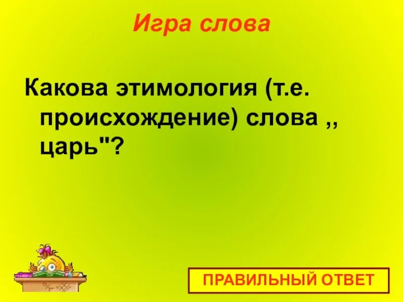 Каков ответ 180. Происхождение слова игра. Каков ответ. Каков ответ 5=. Каков ответ каков ответ.