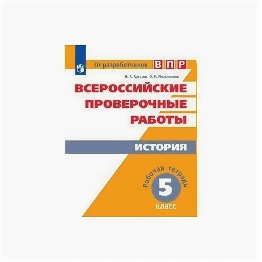 Проверочная впр по истории 5 класс. Тетрадь ВПР по истории 5 класс. ВПР 5 класс тетрадь. ВПР 5 класс рабочая тетрадь. Тетрадь по ВПР для 5 класса по истории.