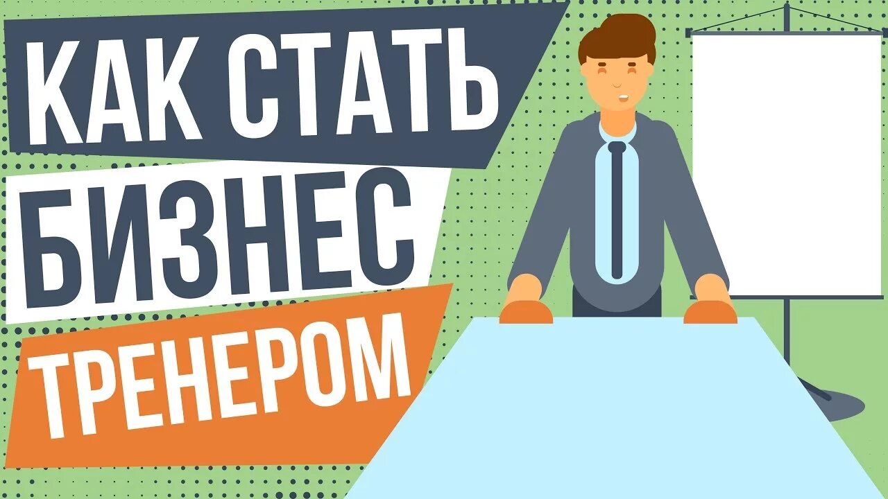 Как стать бизнес тренером. Памятки бизнес-тренеров. Превью для бизнес тренеров ютуб. Арт тренинг предприниматель с нуля.