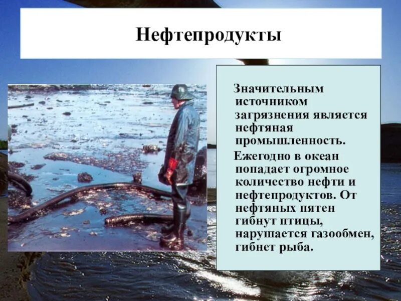 Загрязнение источников водоснабжения. Загрязнение воды нефтепродуктами. Причины загрязнения нефтью. Источники загрязнения нефтью.