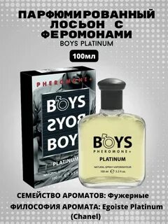 Лосьон boys