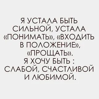 Я устала ты понимаешь