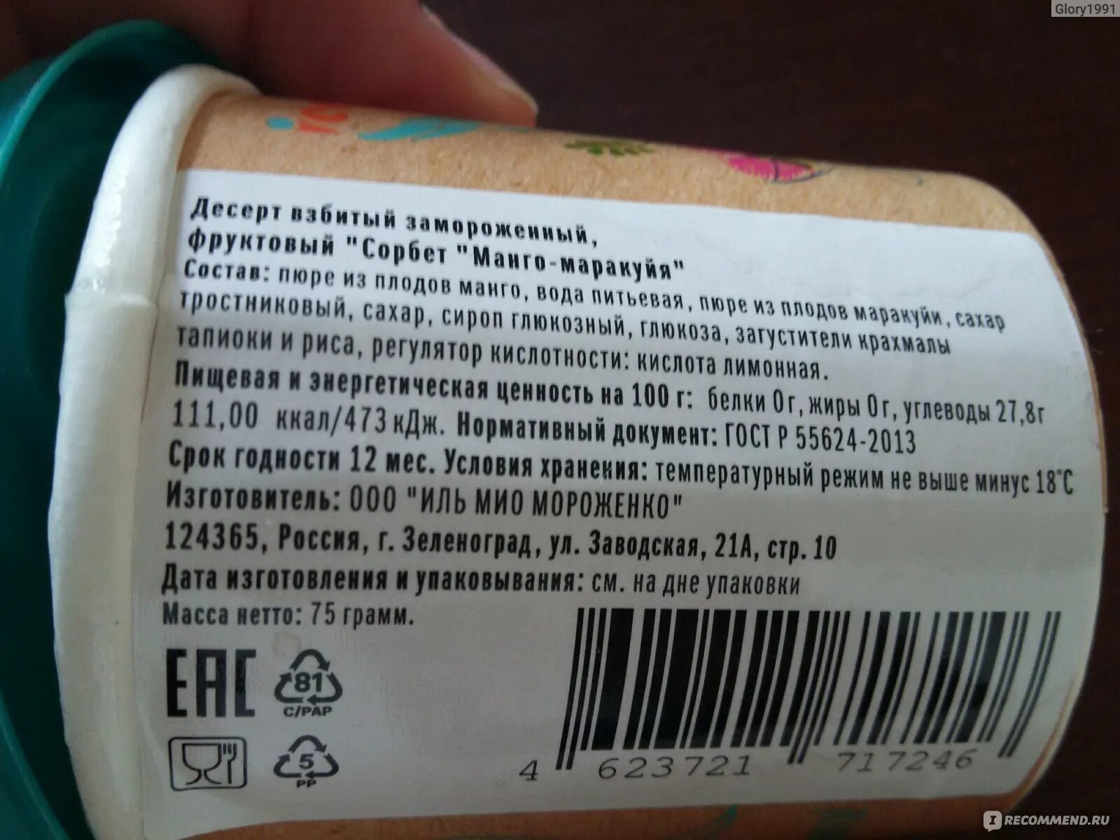 Щербет малиновый село зеленое. Сорбет состав. Сорбет состав. Мороженое сорбет манго. Всм арктикум мороженое сайт.