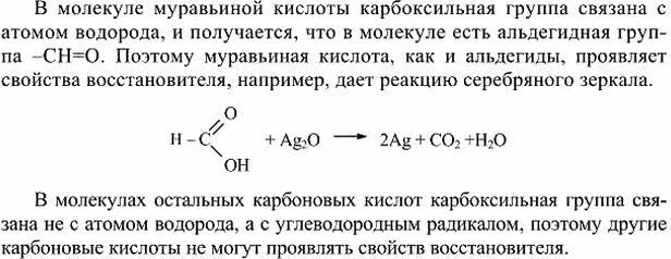 Уксусная кислота вступает в реакцию с серебром. Муравьиная кислота серебряное зеркало. реакция серебряного зеркала с муравьиной кислотой. муравьиная кислота реакция серебряного. муравьиная кислота реакции.