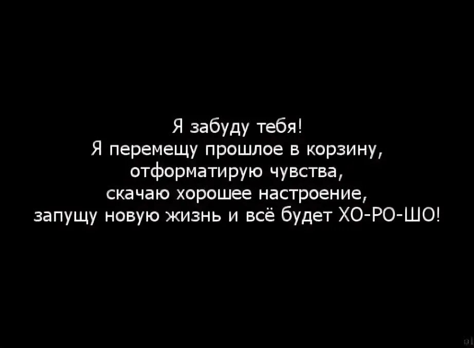 Обещание не забывай его 2. Лучше забыть. Лучше забудь меня. Я забуду тебя обещаю. Я обязательно тебя забуду.