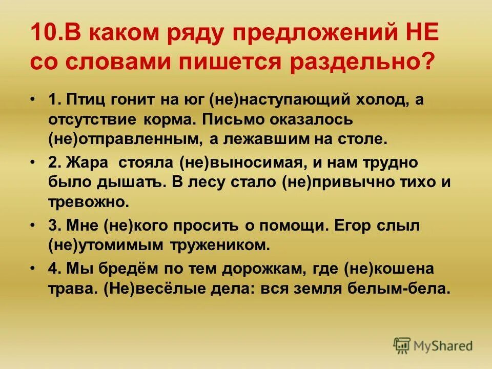 В каком ряду предложений есть. Не со словами категории состояния пишется раздельно. в каком предложений не со словом пишется раздельно комната была. рядом предложения. по дорожке пишется раздельно.