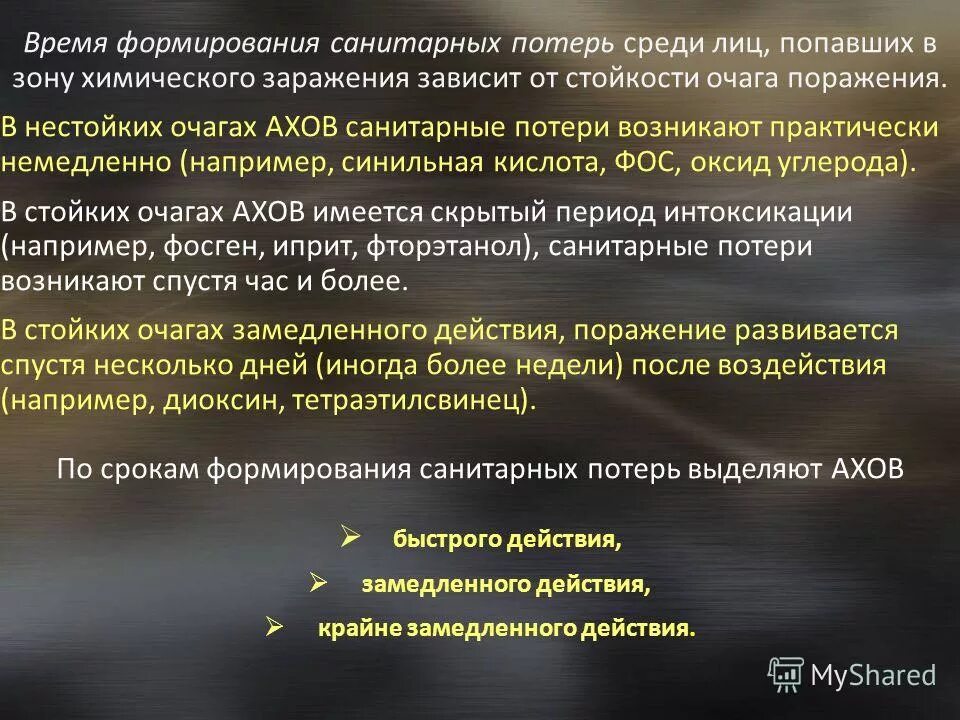 стойкость химического заражения