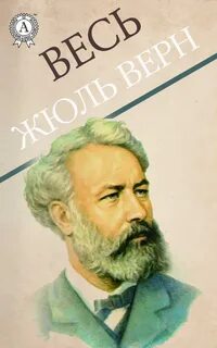 Жюль верн писатель произведения