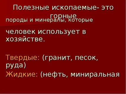 Сообщение о полезных ископаемых 3 класс