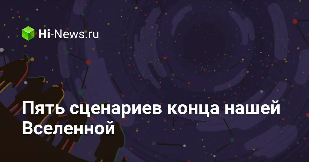 Красивая концовка для сценки. Скрипт конец. Скрипт конец. Скрипт конец. Скрипт конец.