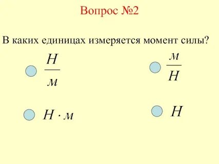 Усилие вопрос
