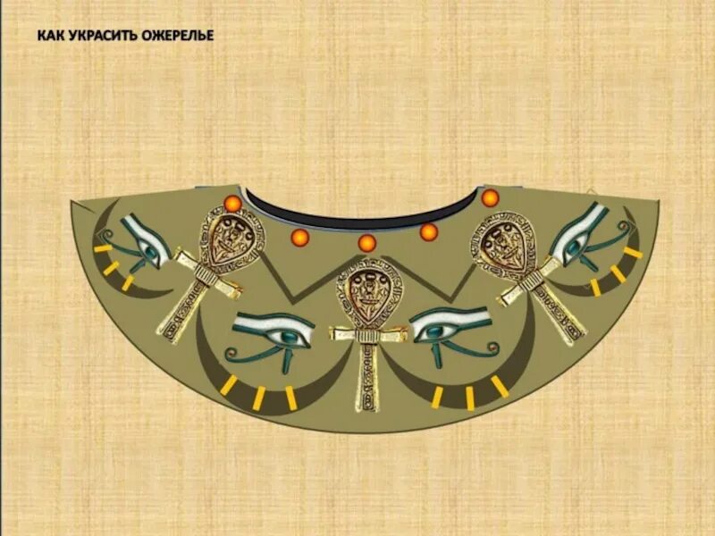 Ожерелье древнего Египта 5 класс изо. Древнеегипе украшения рисунки древнеегипетские 5. Украшение древнего Египта 5 класс изо. Декоративного искусства в жизни древнего Египта изо 5 класс.