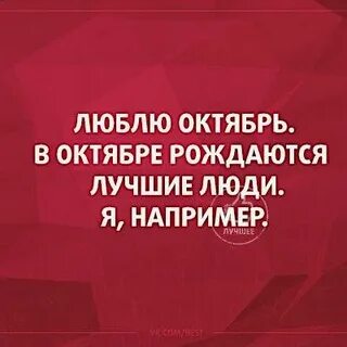 В октябре рождаются лучшие