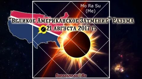 Во сколько будет затмение в америке