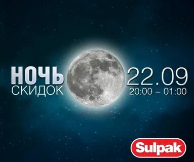 Ночь скидок