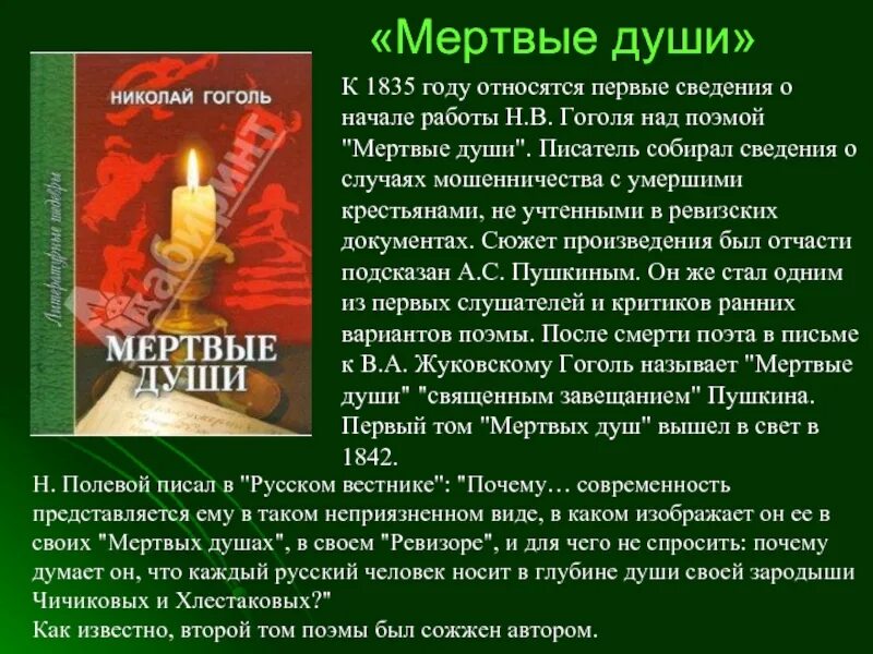 Мошенник мёртвые души. Мертвые души подсказал Пушкин. Сколько лет Гоголь работал над мертвыми душами.