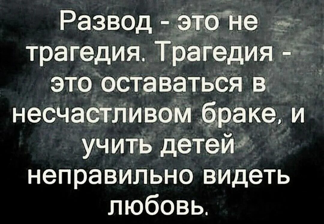 Жить после слова. Цитаты про развод. Высказывания про развод. Статусы про развод. Афоризм о разведённых.