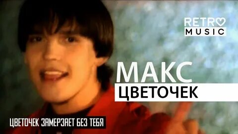 Макс цветочек