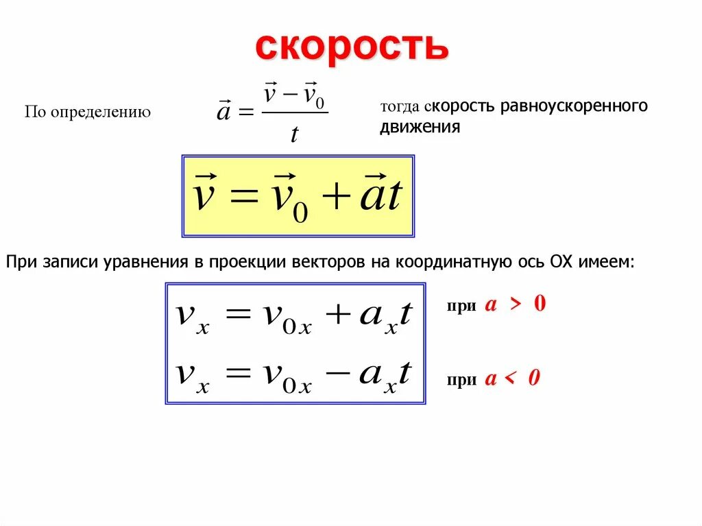 Как определяется скорость в физике. Формула нулевой скорости. Уравнение скорости кинематика. Как найти нулевую скорость в физике.