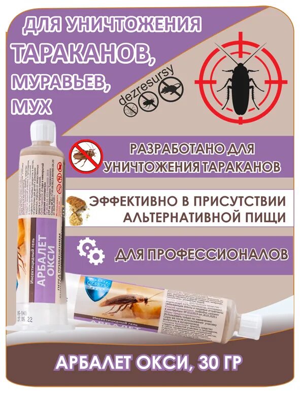 Арбалет окси гель. Арбалет окси от тараканов. Арбалет окси гель от тараканов инструкция по применению. Гель арбалет окси отзывы. Гель арбалет окси отзывы.