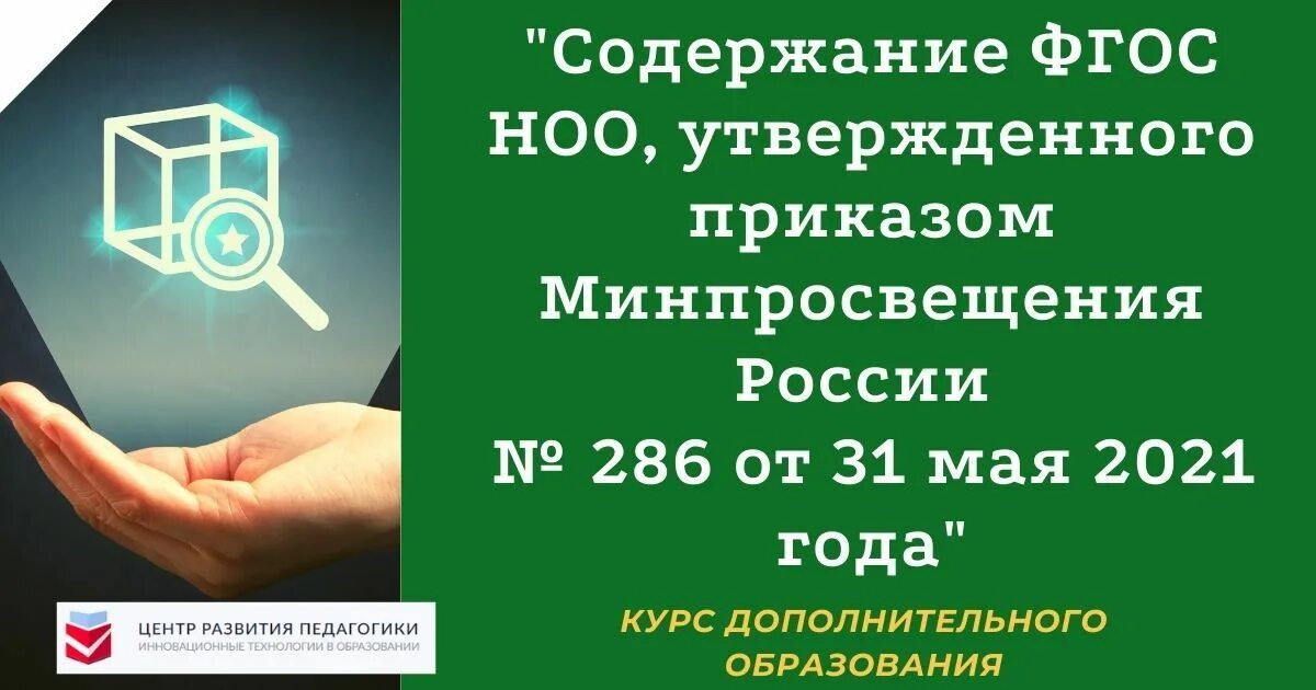 Стандарт 286 от 31 мая 2021. Федеральный государственный образовательный стандарт ноо 2021. Гос начального общего образования приказ минрета 21 года. Стандарты фгос основного общего образования с изменениями. Закон о внесении изменений в закон об образовании.