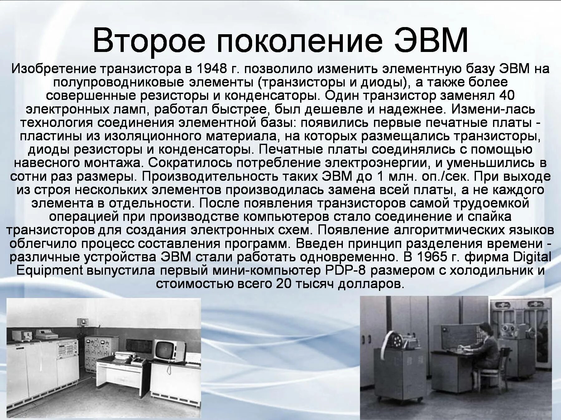 1 ое поколение. История развития компьютерной техники второе поколение ЭВМ. II поколение ЭВМ (1958 - 1964). История развития ЭВМ 2 поколение. Второе поколение ЭВМ полупроводниковые элементы.