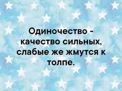 Одиночество качество