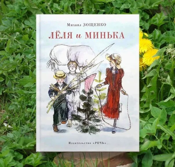 Леня и минька. Леня и минька. Леня и минька. Леня и минька. Сборник рассказов зощенко лёля и минька.