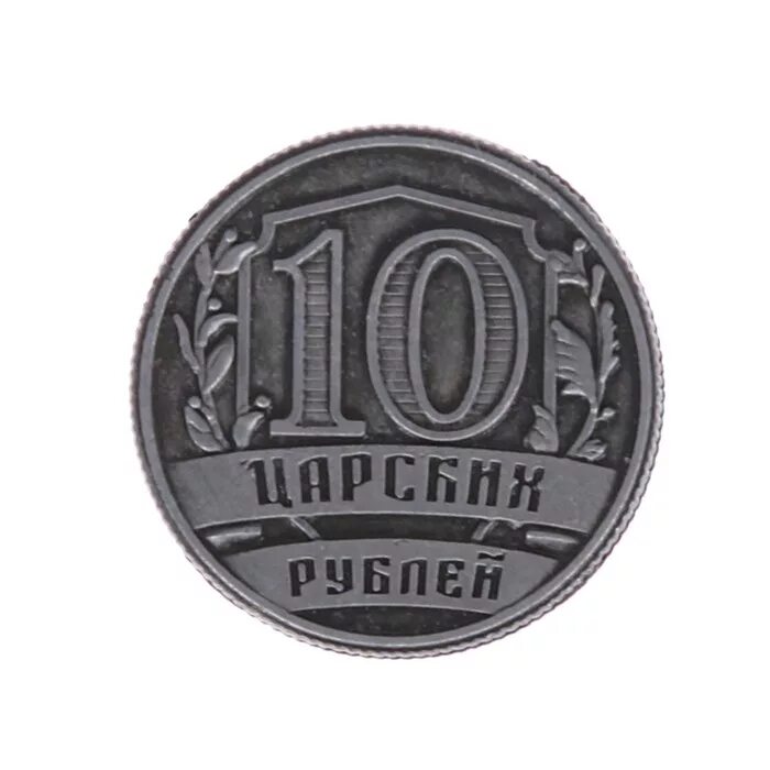 Царские 10 рублей. Дореволюционные 10 руб. Дореволюционный рубль. Рубль иконка.