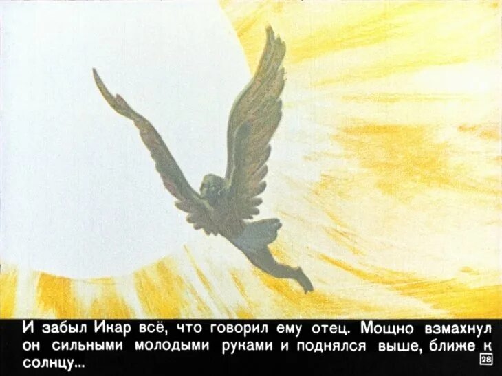 Икар цитаты. Мифы древней греции дедал и икар. иллюстрации к мифам древней греции икар. миф о дедале и икаре рисунок.