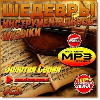 Слушать мировые шедевры инструментальной музыке