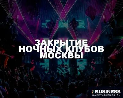 Закрытые ночные