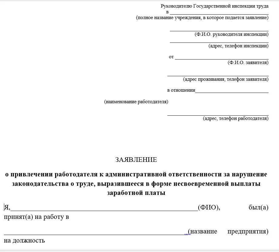 Заявление в инспекцию труда. Заявление в государственную инспекцию труда. Образец заявления в гит. Заявление в трудовую инспекцию. Заявление о направлении решения