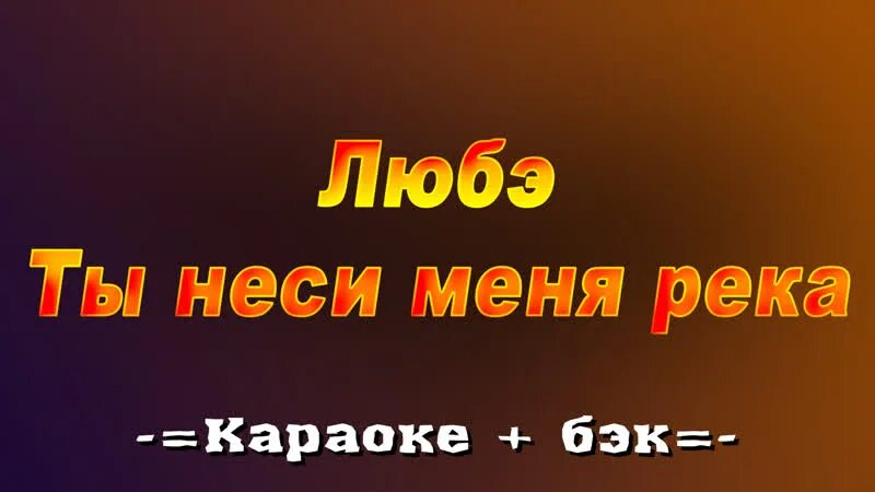 Слова песни любэ река. Любэ караоке. Любэ ты неси меня. Ты неси меня река караоке. Любэ ты неси меня река.